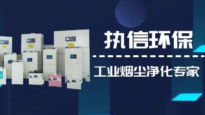 關(guān)注國產(chǎn)支柱企業(yè)，解決企業(yè)煙塵難題,執(zhí)信環(huán)保集塵器廠家！