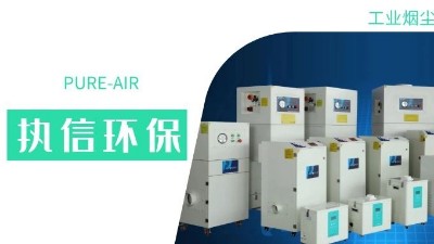 執(zhí)信環(huán)保集塵器廠家，解決海內(nèi)外企業(yè)客戶的車間污染難題！