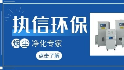 集塵器廠家執(zhí)信環(huán)保，如何更加高效的凈化生產(chǎn)車間！