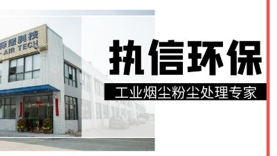 工業(yè)集塵器中的知名品牌，執(zhí)信環(huán)保！