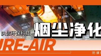 執信環保工業煙塵凈化機等環保設備制造,符合安全標準,凈化高效！