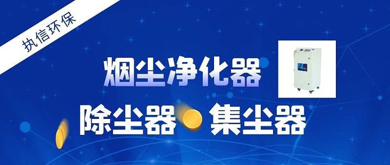 工業煙塵凈化器 工業煙塵凈化器